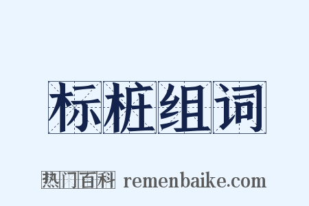 标桩组词是什么意思的图片